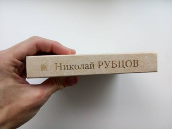 Николай Рубцов: Избранное. Звезда полей