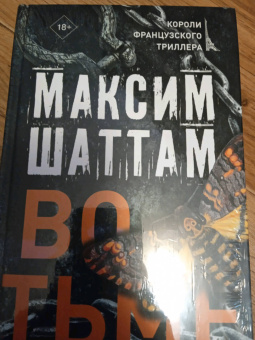 Максим Шаттам: Во тьме