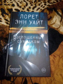 Лорет Уайт: Поглощенные сумраком