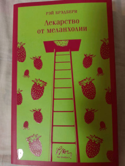 Рэй Брэдбери: Лекарство от меланхолии