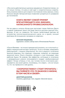 Ольга Фатеева: Скоропостижка. Судебно-медицинские опыты, вскрытия, расследования и прочие истории…