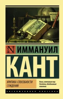 Иммануил Кант: Критика способности суждения
