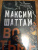 Максим Шаттам: Во тьме
