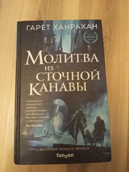 Гарет Ханрахан: Молитва из сточной канавы