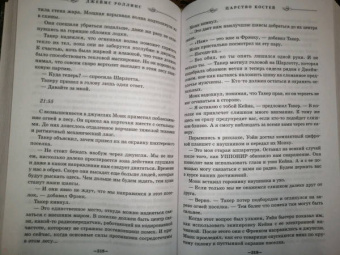 Джеймс Роллинс: Царство костей