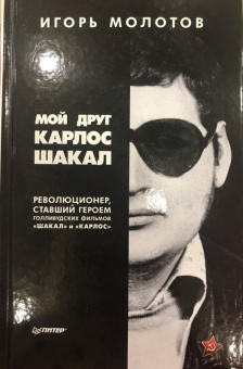Игорь Молотов: Мой друг Карлос Шакал. Революционер, ставший героем голливудских фильмов "Шакал" и "Карлос"