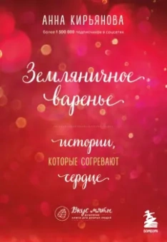 Анна Кирьянова: Земляничное варенье. Истории, которые согревают сердце