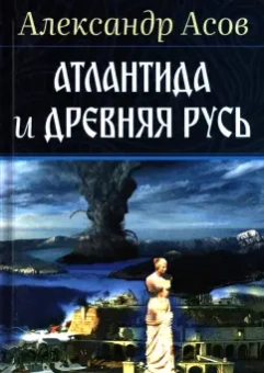 Александр Асов: Атлантида и Древняя Русь