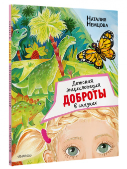 Наталия Немцова: Детская энциклопедия доброты в сказках