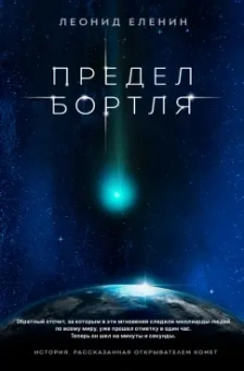 Леонид Еленин: Предел Бортля