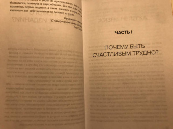 Расс Хэррис: Ловушка счастья. Перестаем переживать - начинаем жить