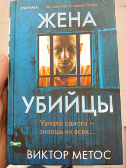 Виктор Метос: Жена убийцы
