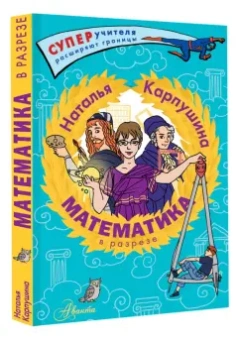 Наталья Карпушина: Математика в разрезе