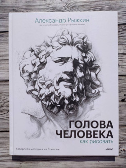 Рыжкин, Рыжкина, Лещенко: Голова человека. Как рисовать. Авторская методика из 6 этапов