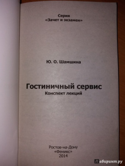 Юлия Шамшина: Гостиничный сервис. Конспект лекций