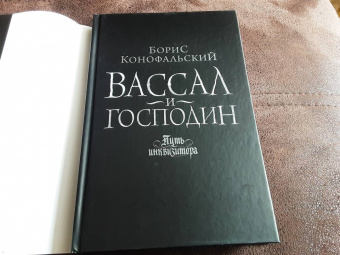 Борис Конофальский: Вассал и господин