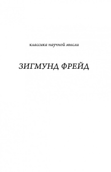 Зигмунд Фрейд: Введение в психоанализ