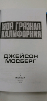 Джейсон Мосберг: Моя грязная Калифорния