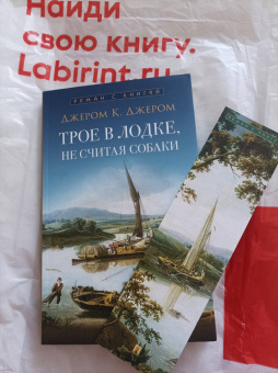 Клапка Джером: Трое в лодке, не считая собаки