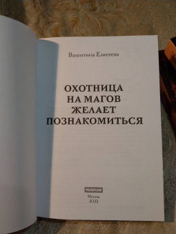 Валентина Елисеева: Охотница на магов желает познакомиться