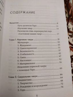 Лиза Робертсон: Целительное Таро. Как с помощью карт вернуть чакрам гармонию и исцелить свое тонкое тело