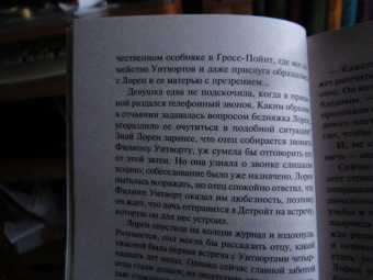 Джудит Макнот: Двойные стандарты