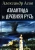 Александр Асов: Атлантида и Древняя Русь