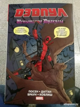 Джерри Дагган: Дэдпул. Испытание Дракулы