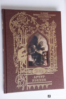 Ирвинг, Шекспир: Легенда о сонной лощине. Рип Ван Винкль. Буря.  Иллюстрации Артур Рэкхем