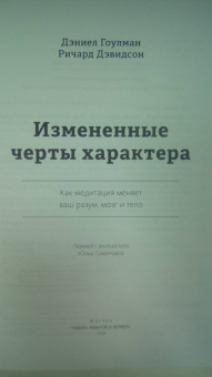 Гоулман, Дэвидсон: Измененные черты характера. Как медитация меняет ваш разум, мозг и тело
