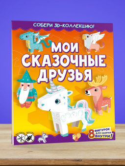 Мои сказочные друзья