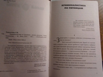 Елена Топильская: Криминалистика по пятницам