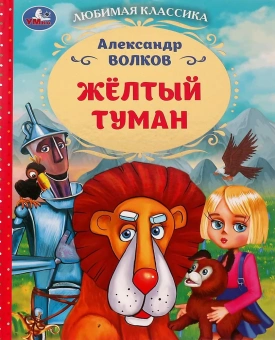 Волков Александр: Жёлтый туман. Любимая классика. 197х255мм. 7БЦ. 192 стр. Умка