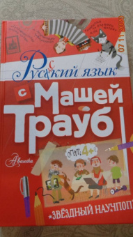 Маша Трауб: Русский язык с Машей Трауб