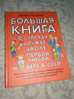 Ирина Чеснова: Большая книга для детей. О страхах, дружбе, школе, первой любви и вере в себя