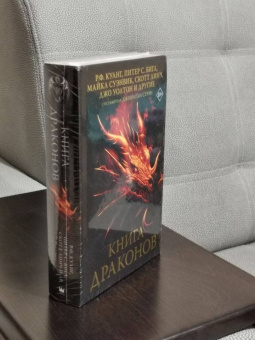 Куанг, Бигл, Суэнвик: Книга драконов