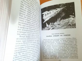 Николай Носов: Незнайка на Луне