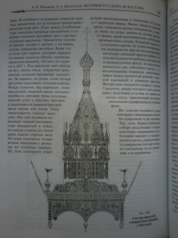 Новицкий, Никольский: История русского искусства