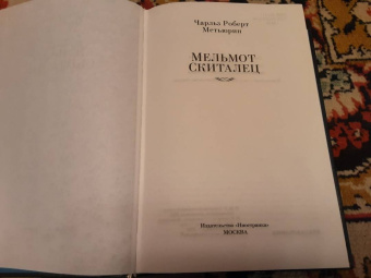 Чарлз Метьюрин: Мельмот Скиталец