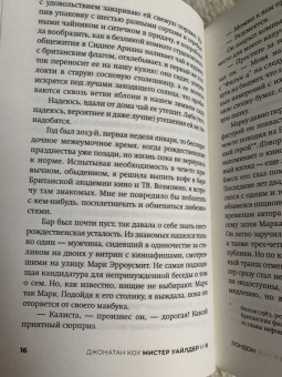 Джонатан Коу: Мистер Уайлдер и я