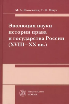 Кожевина, Ящук: Эволюция науки истории права и государства России (XVIII-XX вв.). Монография