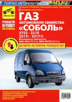 Автомобили семейства "Соболь" ГАЗ-2752, -2310, -2217i, -2217i. Руководство по эксплуатации и ремонту