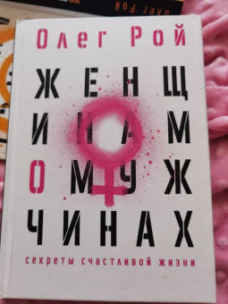 Олег Рой: Женщинам о мужчинах