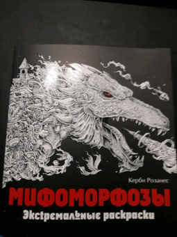Керби Розанес: Мифоморфозы. Экстремальные раскраски