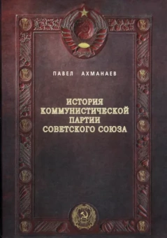 Павел Ахманаев: История Коммунистической партии Советского Союза
