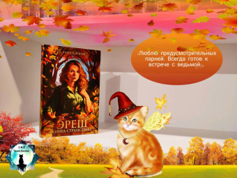 Лана Клонис: Эреш. Книга странствий
