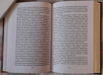 Иван Никитчук: Преодоление. Арзамас-16. Как это было. Историко-аналитическое исследование