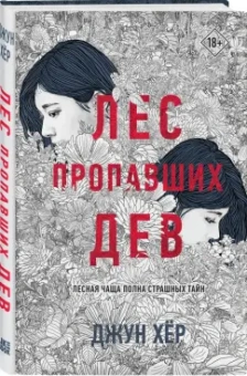 Джун Хёр: Лес пропавших дев