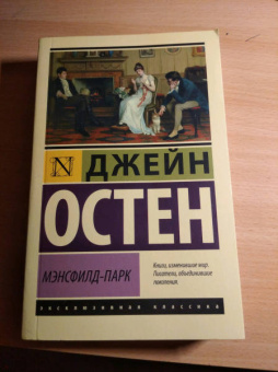 Джейн Остен: Мэнсфилд-Парк