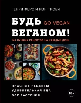 Фёрс, Тисби: Будь веганом! 140 лучших рецептов на каждый день
